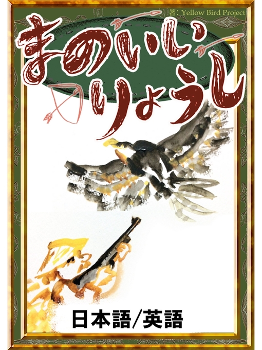 日本の昔話作のまのいいりょうし　【日本語/英語版】の作品詳細 - 貸出可能